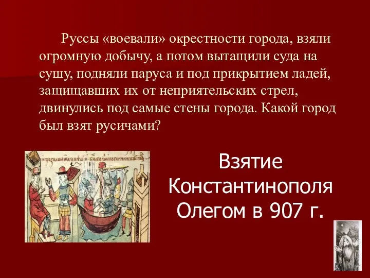 Взятие Константинополя Олегом в 907 г. Руссы «воевали» окрестности города, взяли