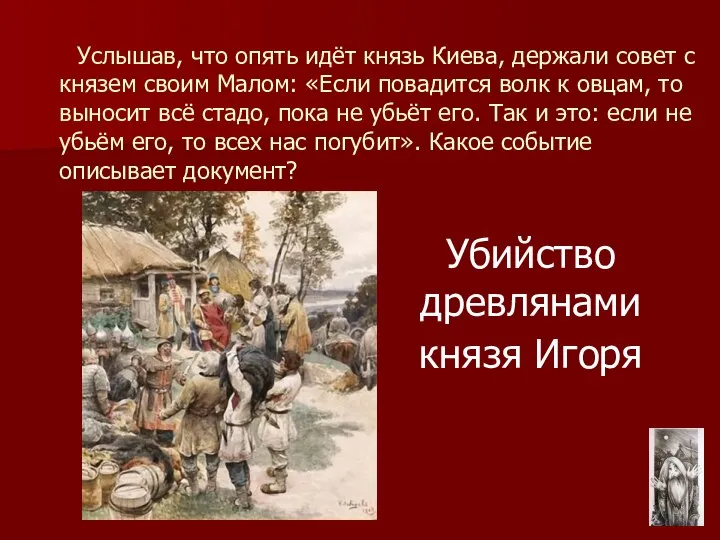 Убийство древлянами князя Игоря Услышав, что опять идёт князь Киева, держали