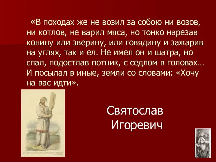 Святослав Игоревич «В походах же не возил за собою ни возов,