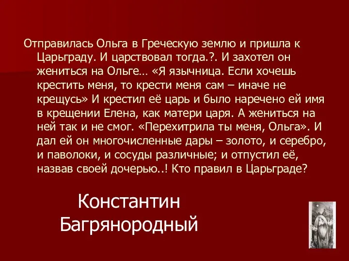 Константин Багрянородный Отправилась Ольга в Греческую землю и пришла к Царьграду.