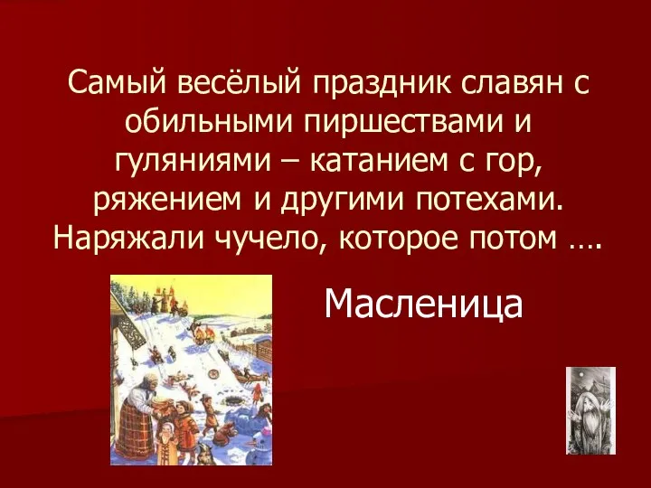 Самый весёлый праздник славян с обильными пиршествами и гуляниями – катанием