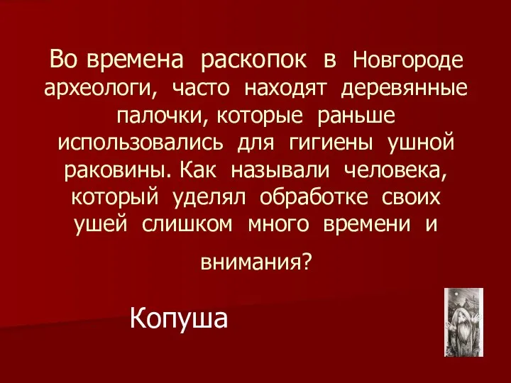 Во времена раскопок в Новгороде археологи, часто находят деревянные палочки, которые