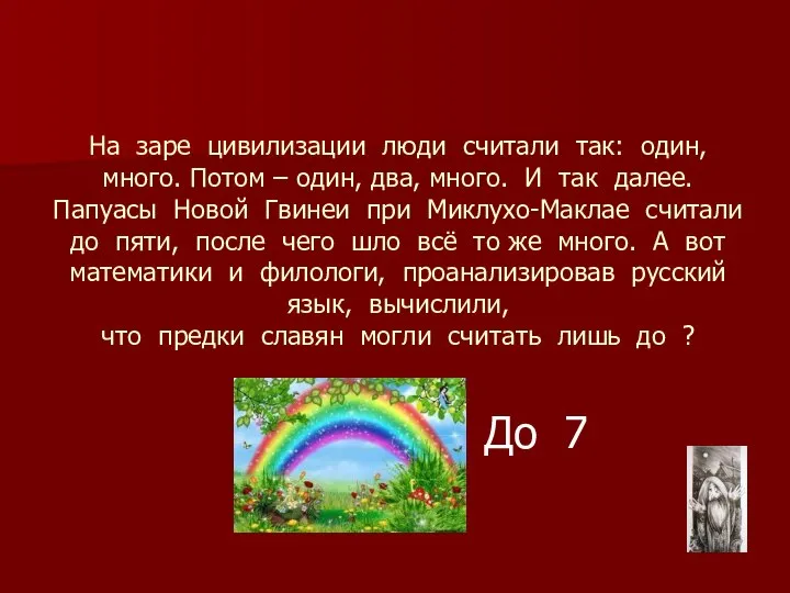 На заре цивилизации люди считали так: один, много. Потом – один,