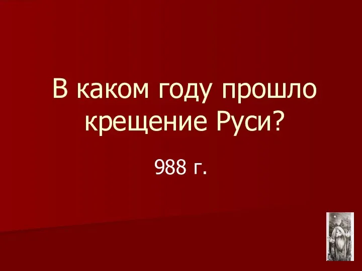 В каком году прошло крещение Руси? 988 г.