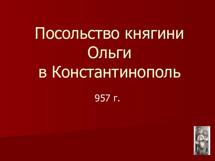 Посольство княгини Ольги в Константинополь 957 г.