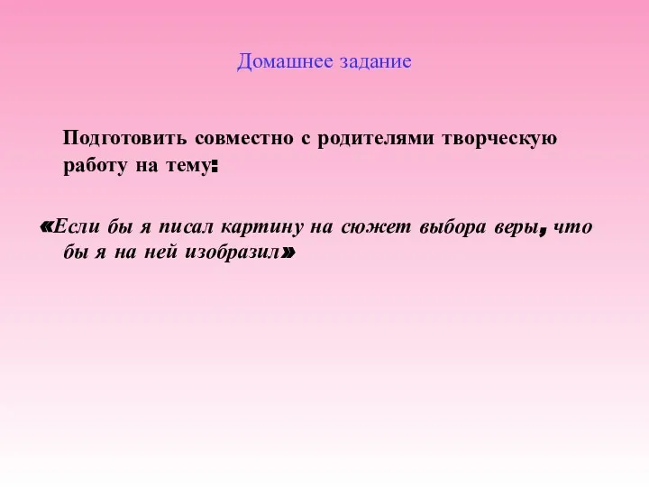 Домашнее задание Подготовить совместно с родителями творческую работу на тему: «Если