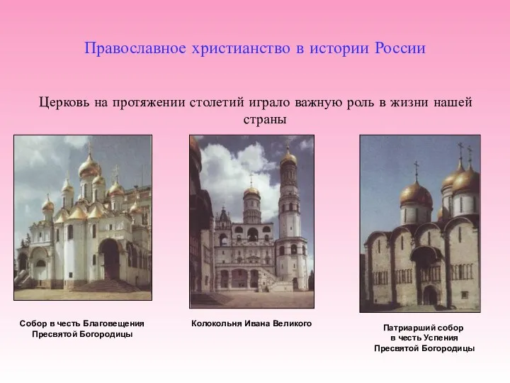 Православное христианство в истории России Церковь на протяжении столетий играло важную