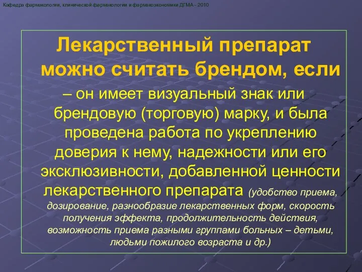 Лекарственный препарат можно считать брендом, если – он имеет визуальный знак