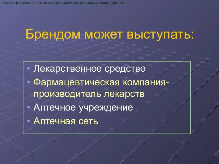 Кафедра фармакологии, клинической фармакологии и фармакоэкономики ДГМА - 2010 Лекарственное средство