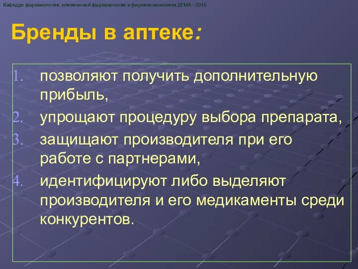 Бренды в аптеке: позволяют получить дополнительную прибыль, упрощают процедуру выбора препарата,