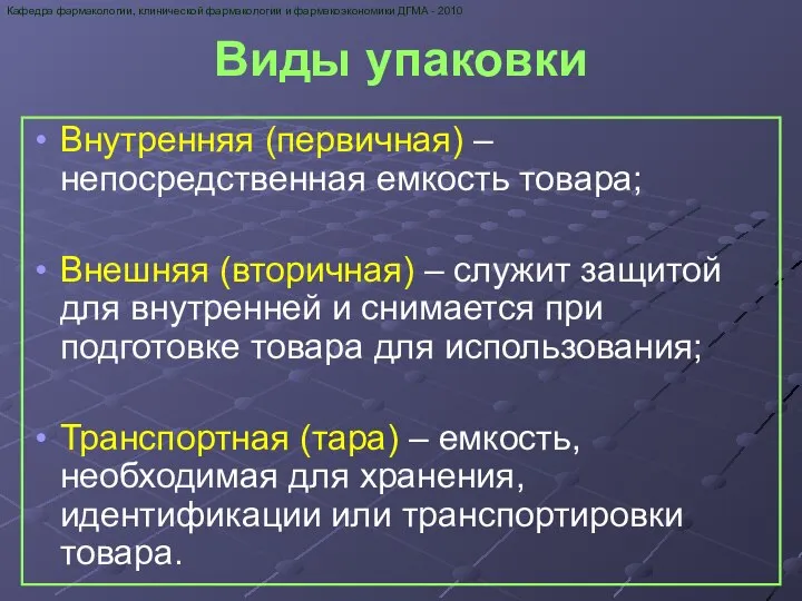 Виды упаковки Внутренняя (первичная) – непосредственная емкость товара; Внешняя (вторичная) –