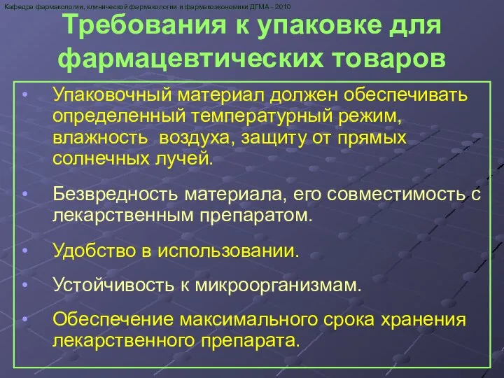 Требования к упаковке для фармацевтических товаров Упаковочный материал должен обеспечивать определенный