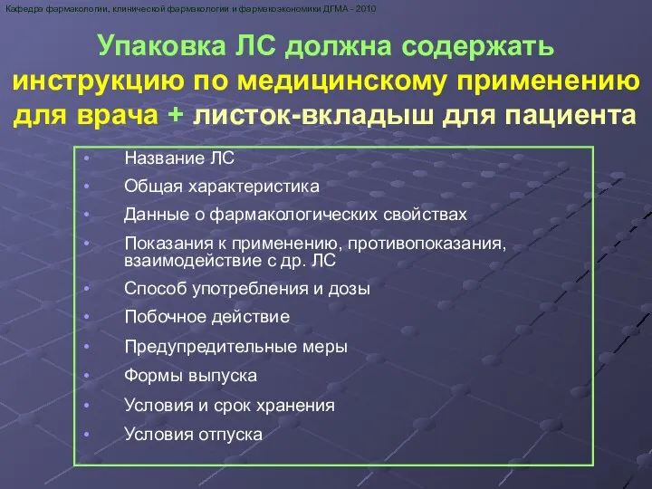 Упаковка ЛС должна содержать инструкцию по медицинскому применению для врача +