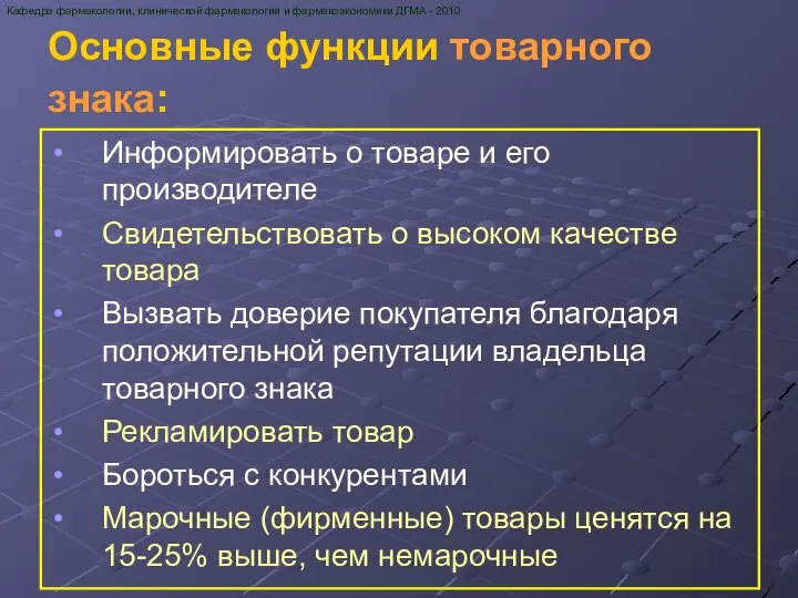 Основные функции товарного знака: Информировать о товаре и его производителе Свидетельствовать