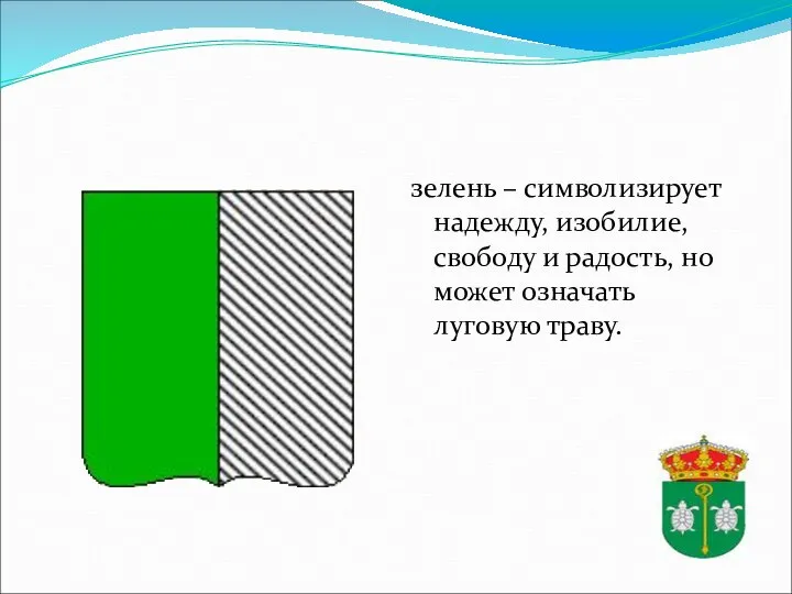 зелень – символизирует надежду, изобилие, свободу и радость, но может означать луговую траву.