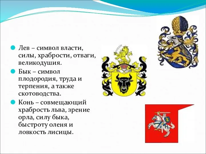 Лев – символ власти, силы, храбрости, отваги, великодушия. Бык – символ