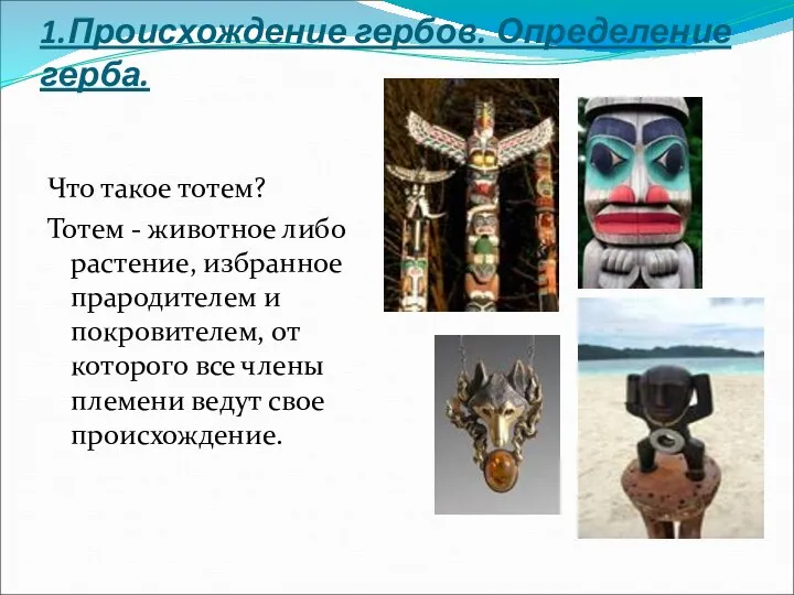 1.Происхождение гербов. Определение герба. Что такое тотем? Тотем - животное либо