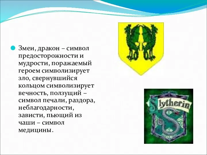 Змеи, дракон – символ предосторожности и мудрости, поражаемый героем символизирует зло,