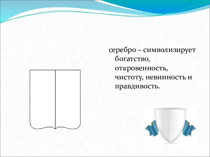 серебро – символизирует богатство, откровенность, чистоту, невинность и правдивость.