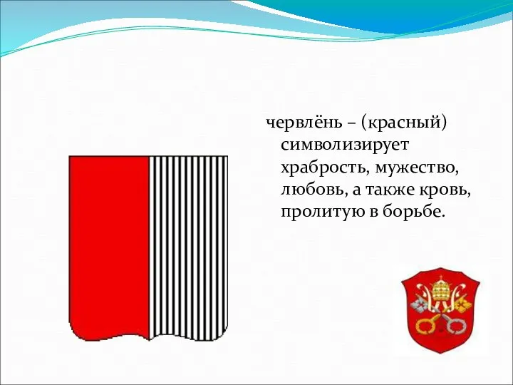 червлёнь – (красный) символизирует храбрость, мужество, любовь, а также кровь, пролитую в борьбе.