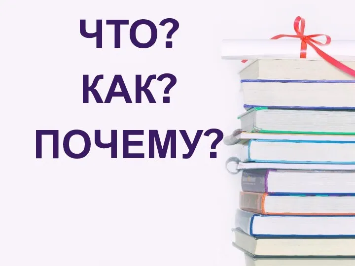 Что? Как? Почему?