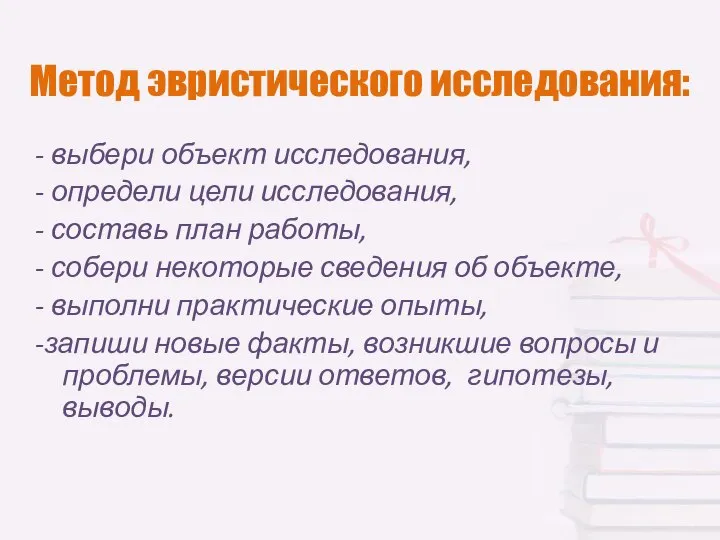 Метод эвристического исследования: - выбери объект исследования, - определи цели исследования,