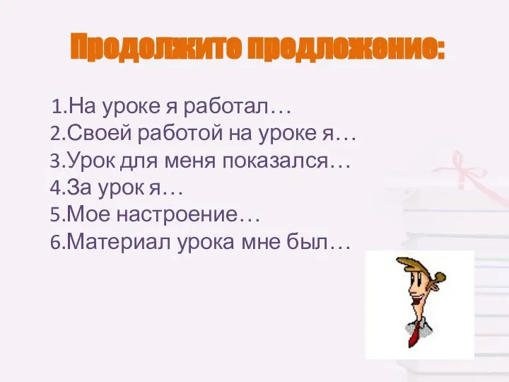 Продолжите предложение: 1.На уроке я работал… 2.Своей работой на уроке я…