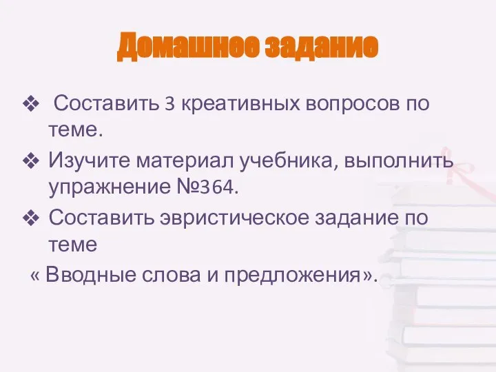 Домашнее задание Составить 3 креативных вопросов по теме. Изучите материал учебника,