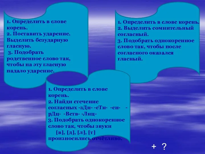 1. Определить в слове корень. 2. Поставить ударение. Выделить безударную гласную.