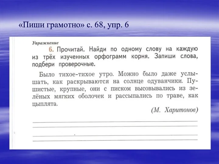 «Пиши грамотно» с. 68, упр. 6