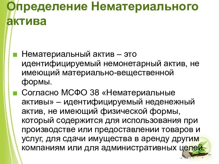 Определение Нематериального актива Нематериальный актив – это идентифицируемый немонетарный актив, не