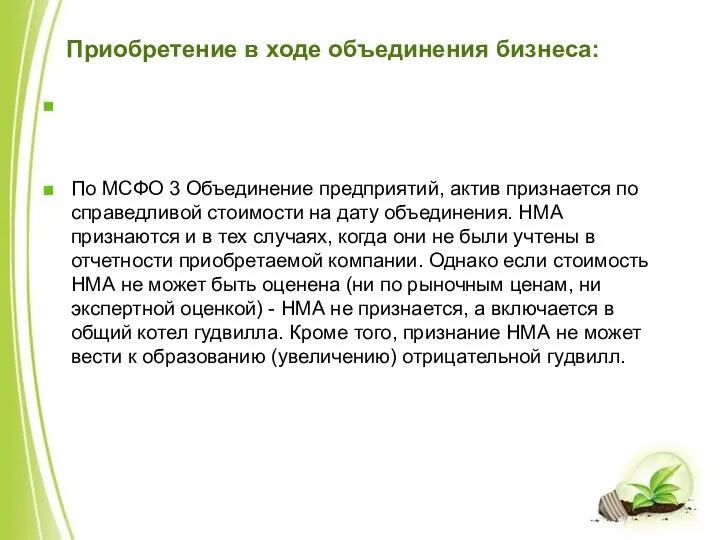 Приобретение в ходе объединения бизнеса: По МСФО 3 Объединение предприятий, актив