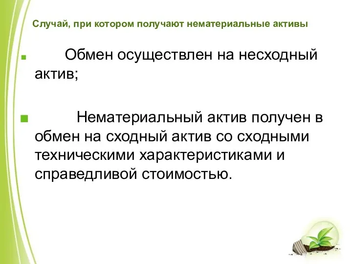 Случай, при котором получают нематериальные активы Обмен осуществлен на несходный актив;