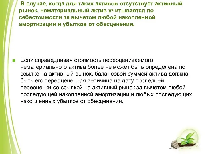 В случае, когда для таких активов отсутствует активный рынок, нематериальный актив