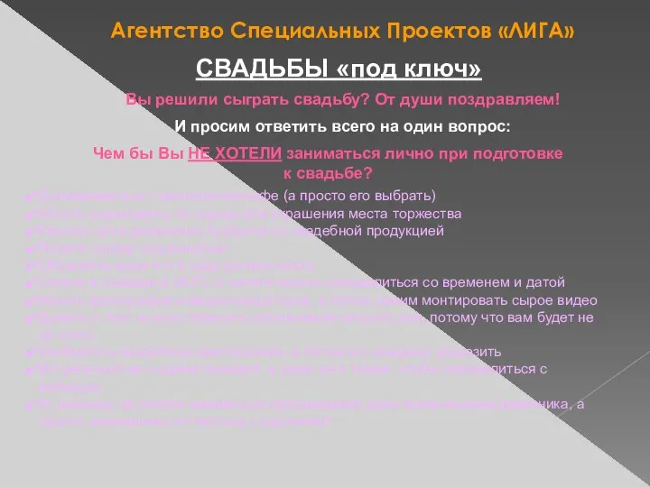 Агентство Специальных Проектов «ЛИГА» СВАДЬБЫ «под ключ» Вы решили сыграть свадьбу?