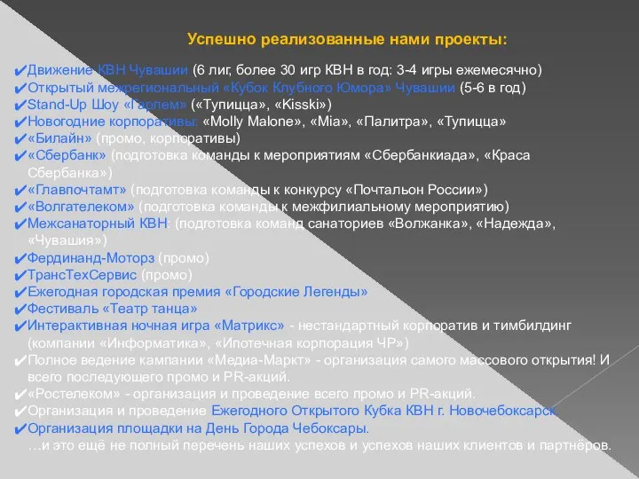 Успешно реализованные нами проекты: Движение КВН Чувашии (6 лиг, более 30