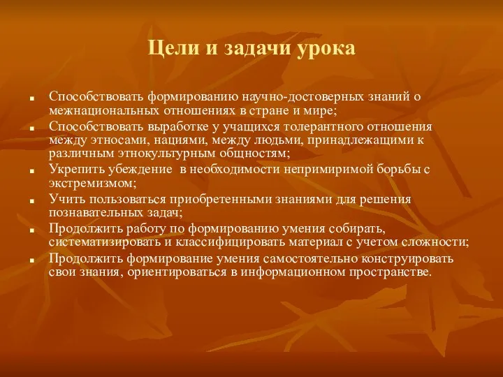 Цели и задачи урока Способствовать формированию научно-достоверных знаний о межнациональных отношениях