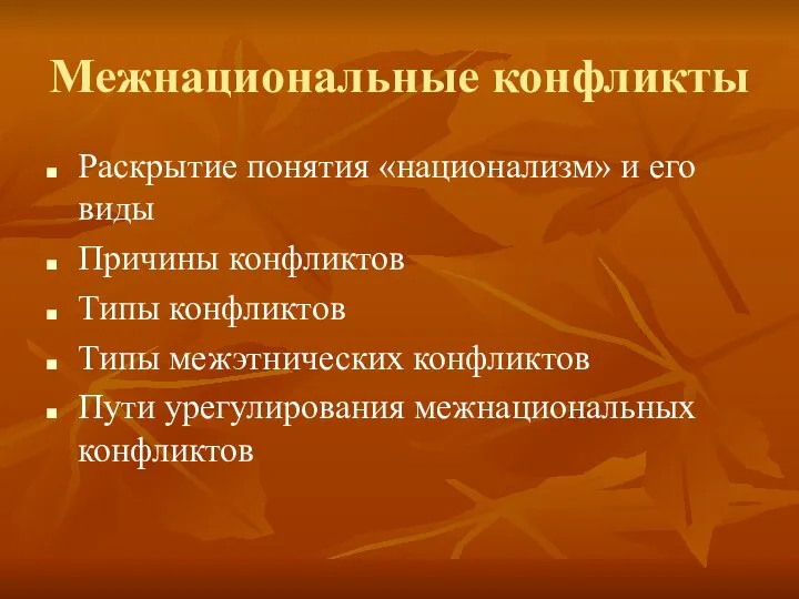 Межнациональные конфликты Раскрытие понятия «национализм» и его виды Причины конфликтов Типы