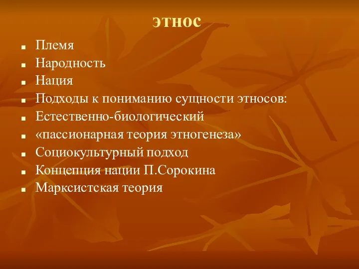 этнос Племя Народность Нация Подходы к пониманию сущности этносов: Естественно-биологический «пассионарная