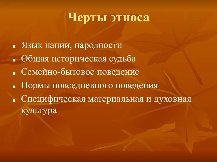 Черты этноса Язык нации, народности Общая историческая судьба Семейно-бытовое поведение Нормы