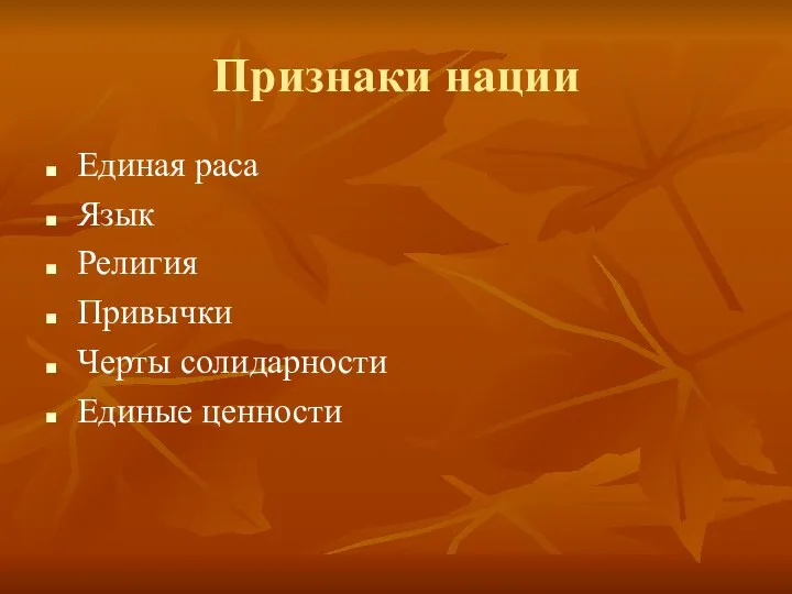 Признаки нации Единая раса Язык Религия Привычки Черты солидарности Единые ценности