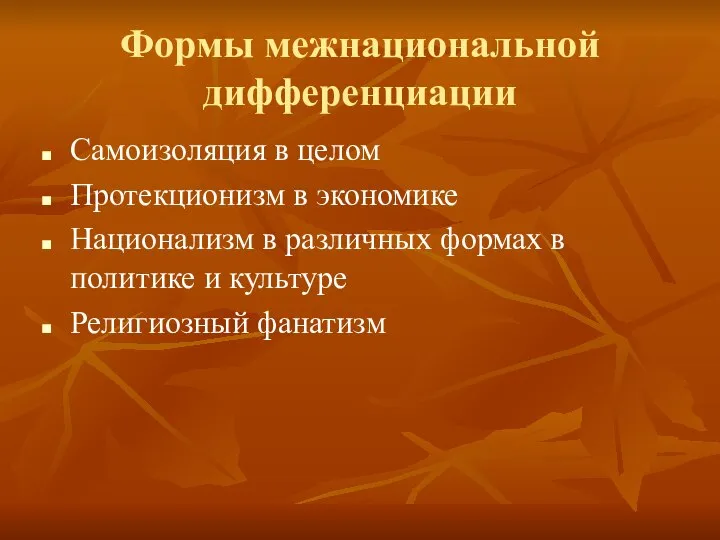 Формы межнациональной дифференциации Самоизоляция в целом Протекционизм в экономике Национализм в