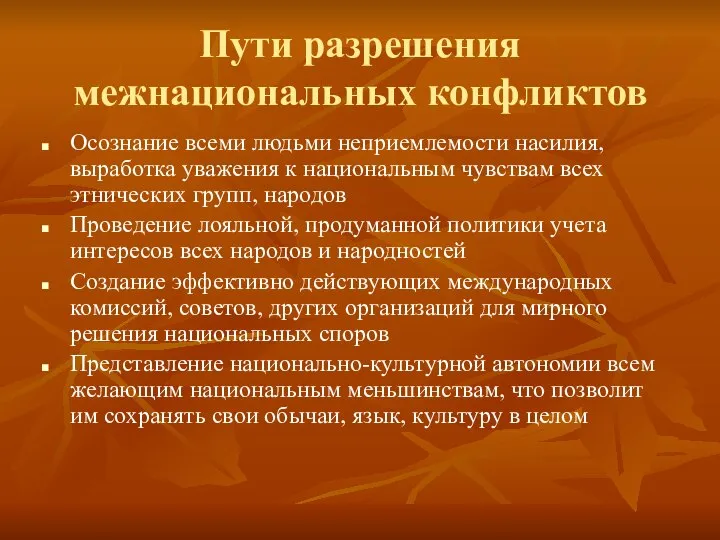 Пути разрешения межнациональных конфликтов Осознание всеми людьми неприемлемости насилия, выработка уважения