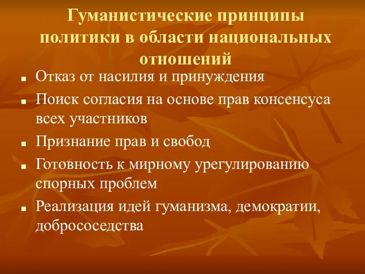 Гуманистические принципы политики в области национальных отношений Отказ от насилия и