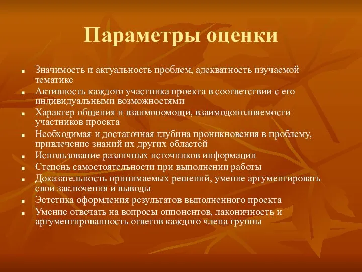 Параметры оценки Значимость и актуальность проблем, адекватность изучаемой тематике Активность каждого