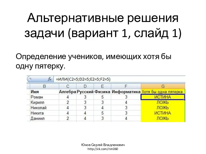 Альтернативные решения задачи (вариант 1, слайд 1) Определение учеников, имеющих хотя