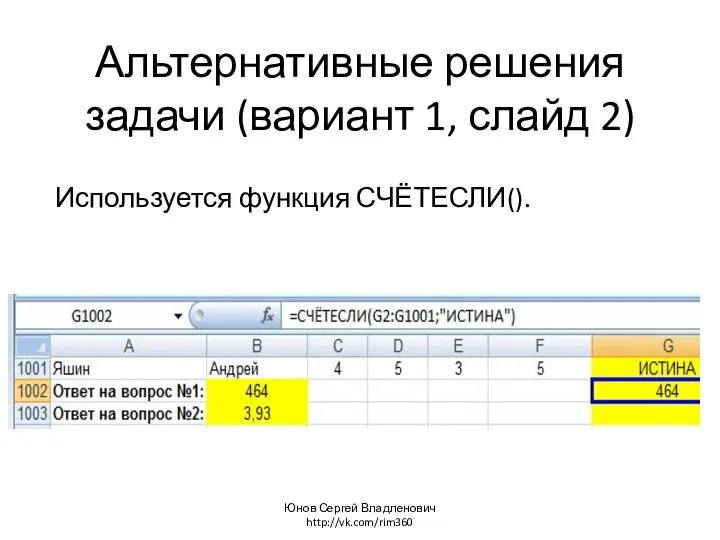 Альтернативные решения задачи (вариант 1, слайд 2) Используется функция СЧЁТЕСЛИ(). Юнов Сергей Владленович http://vk.com/rim360