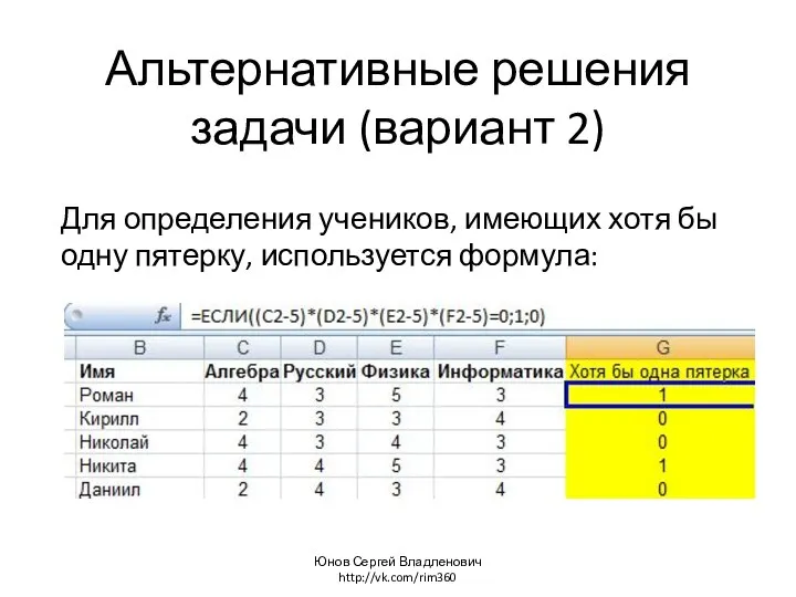 Альтернативные решения задачи (вариант 2) Для определения учеников, имеющих хотя бы