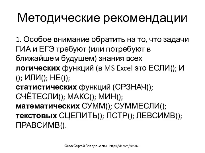 Методические рекомендации 1. Особое внимание обратить на то, что задачи ГИА