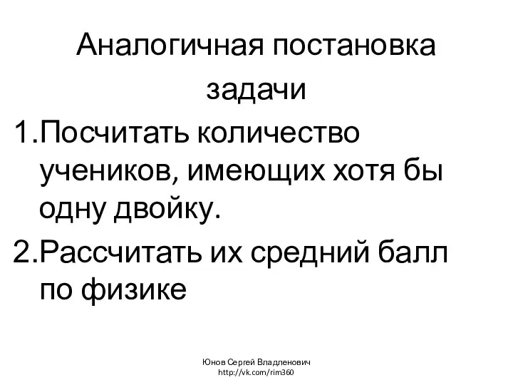 Аналогичная постановка задачи Посчитать количество учеников, имеющих хотя бы одну двойку.